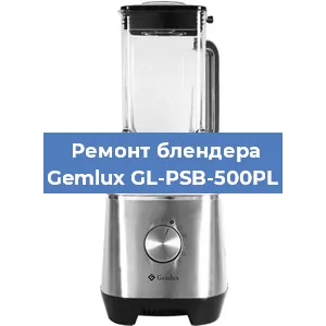 Замена двигателя на блендере Gemlux GL-PSB-500PL в Красноярске